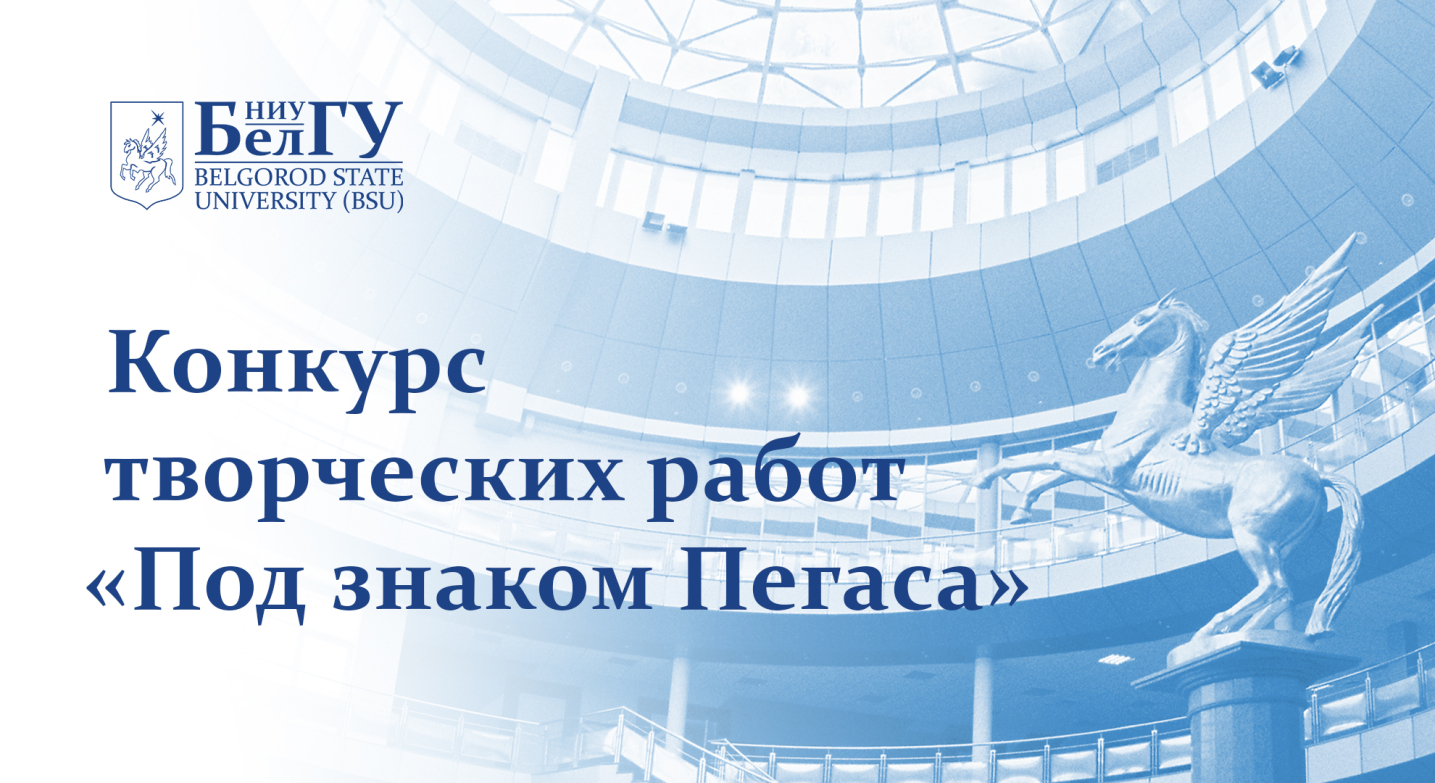 НИУ «БелГУ» объявляет конкурс творческих работ «Под знаком Пегаса»